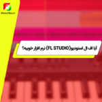 آیا اف ال استودیو(fl studio) نرم افزار خوبیه؟