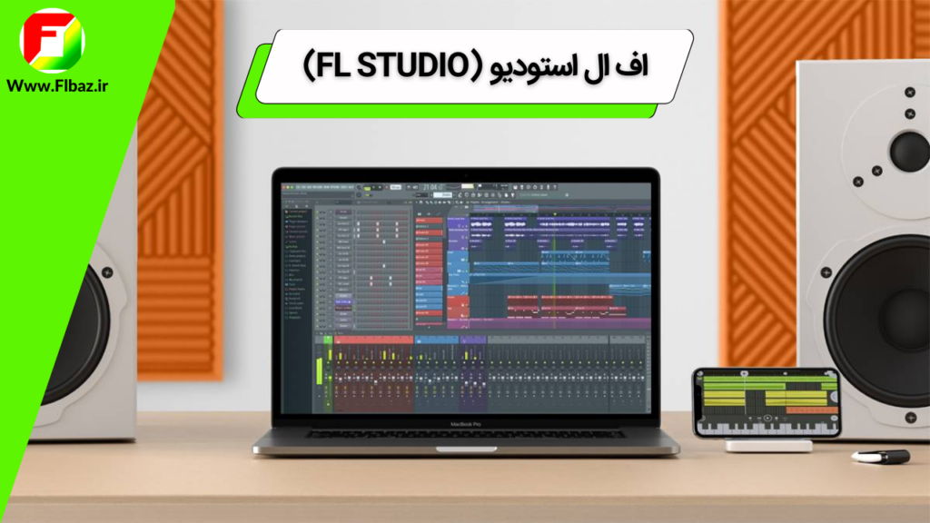 اف ال استودیو (Fl studio) یک نرم افزار ساخت و ویرایش حرفه ای موسیقی و انواع فایل های صوتی می باشد که در سال 1997 توسط یک کمپانی بلژیکی به نام ایمیح لاین  image-line منتشر شد.