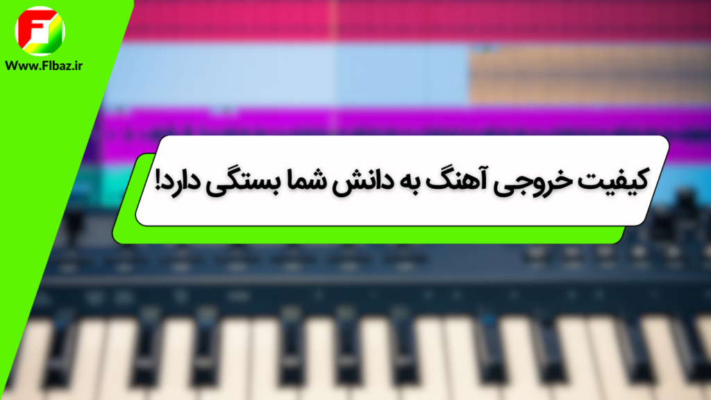 اف ال استودیو (Fl Studio) به دلیل رابط کاربری بسیار ساده و قابل فهمی که دارد در دسته نرم افزار های محبوب قرار دارد