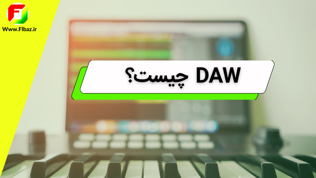 اصطلاح DAW خلاصه شده ی  Digital Audio Workstation یا "میز کاری صوتی دیجیتال" می باشد.